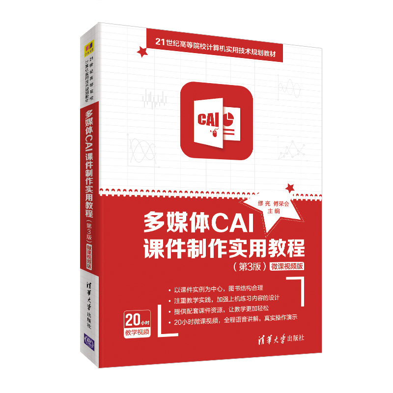 多媒体CAI课件制作实用教程 第3版 微课视频版 清华大学出版社 缪亮傅荣会 软件工具 高等学校 教材