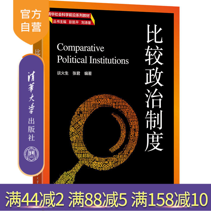 【官方正版新书】比较政治制度 谈火生 张君 清华大学出版社 社会科学、政治学
