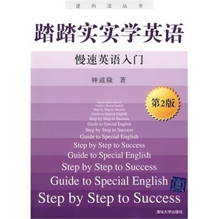 际出国旅游实用 官方正版 逆向法丛书 词汇 清华大学出版 第二版 语法 踏踏实实学英语 社 慢速英语入门 句型 英语自学入门教材