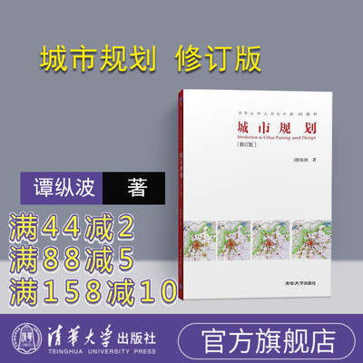【官方正版】 城市规划 修订版 清华大学出版社 城市规划 修订版 谭纵波 清华大学出版社 人居科学系列教材