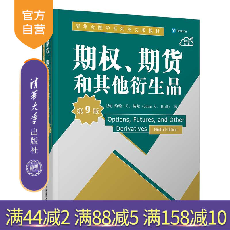 【官方正版】期权、期货和其他衍生品（第9版） 约翰·C. 赫尔 清华大学出版社 期权期货衍生品