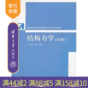 【官方正版】 结构力学 第2版 普通高等院校基础力学系列教材 王焕定 祁皑 清华大学出版社
