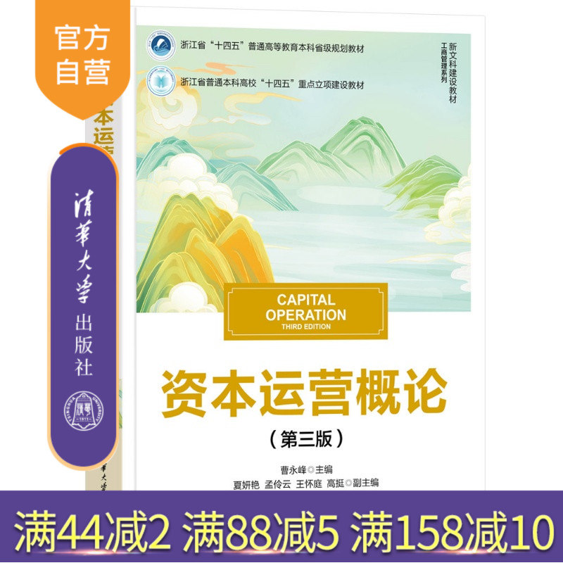 【官方正版新书】 资本运营概论(第三版) 曹永峰主编,夏妍艳孟等 清华大学出版社 资本运营