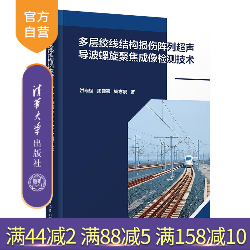 本书介绍了面向多层绞线结构损伤的阵列超声