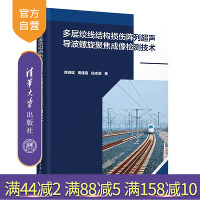 【官方正版新书】 多层绞线结构损伤阵列超声导波螺旋聚焦成像检测技术 洪晓斌、周建熹、杨志景 清华大学出版社