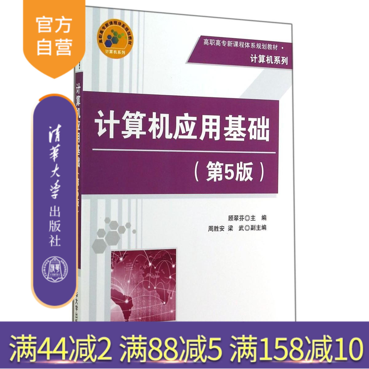 【官方正版】 计算机应用基础 第5版 高职高专新课程体系规划教材 计算机系列 顾翠芬 周胜安 梁武 清华大学出版社