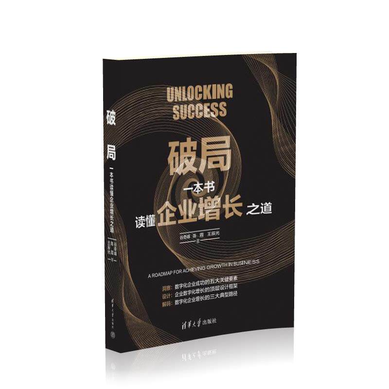 【官方正版新书】 破局:一本书读懂企业增长之道 谷奇峰、陈霞、王辰光 清华大学出版社 企业增长;盈利;赢利