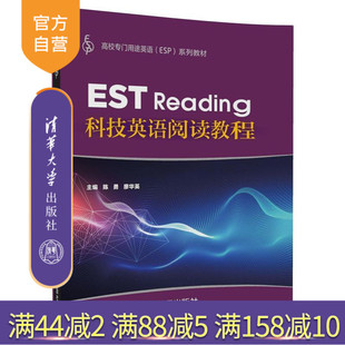 科技英语阅读教程陈勇 科技英语阅读陈勇 英语科技论文 est 科技英语 科技英语阅读 科技英语阅读教程 官方正版 streading