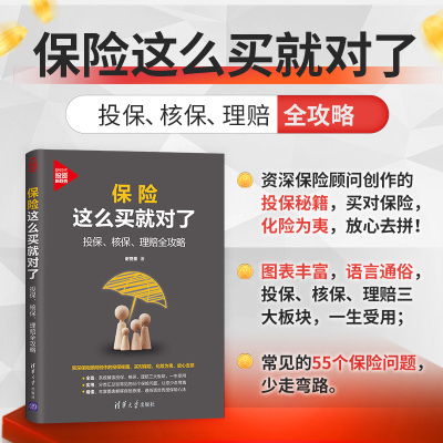 【官方正版】保险这么买就对了：投保、核保、理赔全攻略 谢誉豪 清华大学出版社 保险基本知识