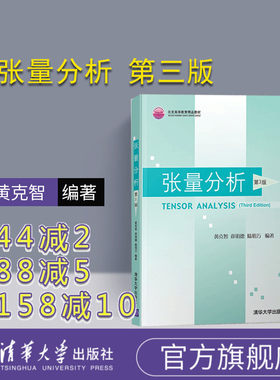 【官方正版】 张量分析 清华大学出版社 第3版 黄克智 薛明德 陆明万 理论与应用力学 张量分析 本科教材