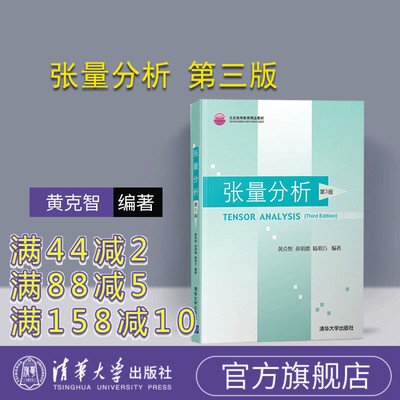 【官方正版】 张量分析 清华大学出版社 第3版 黄克智 薛明德 陆明万 理论与应用力学 张量分析 本科教材