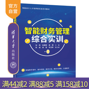 【官方正版新书】 智能财务管理综合实训 张燕徐晨歌姜茜主编陈威谢莹张玉新副主编 清华大学出版社 智能财务，智能财务管理，