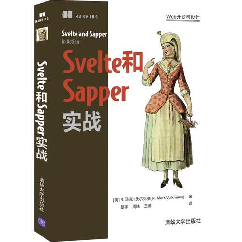 【清华正版】Svelte和Sapper实战 R. 马克·沃尔克曼 清华大学出版社 JAVA语言程序设计计算机网络