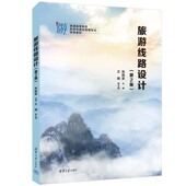 旅游线路设计 第2版 社 官方正版 旅游路线—设计—高等学校— 清华大学出版 新书 王璐 张振家