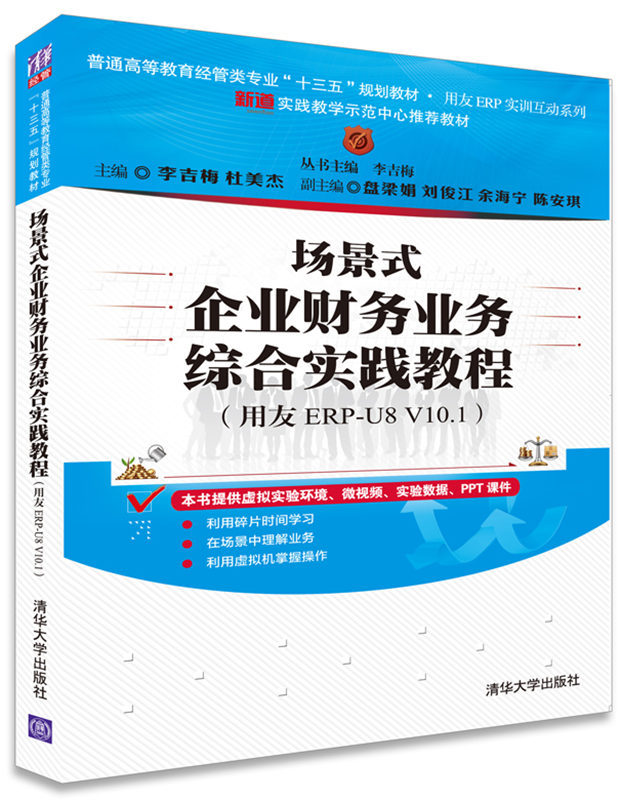 【官方正版】场景式企业财务业务综合实践教程 用友ERP-U8 V10.1 李吉梅 杜美杰 盘梁娟 清华大学出版社
