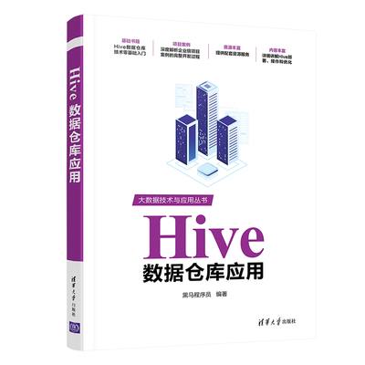【官方正版】Hive数据仓库应用 黑马程序员 大数据Hive数据仓库计算机科学与技术 清华大学出版社