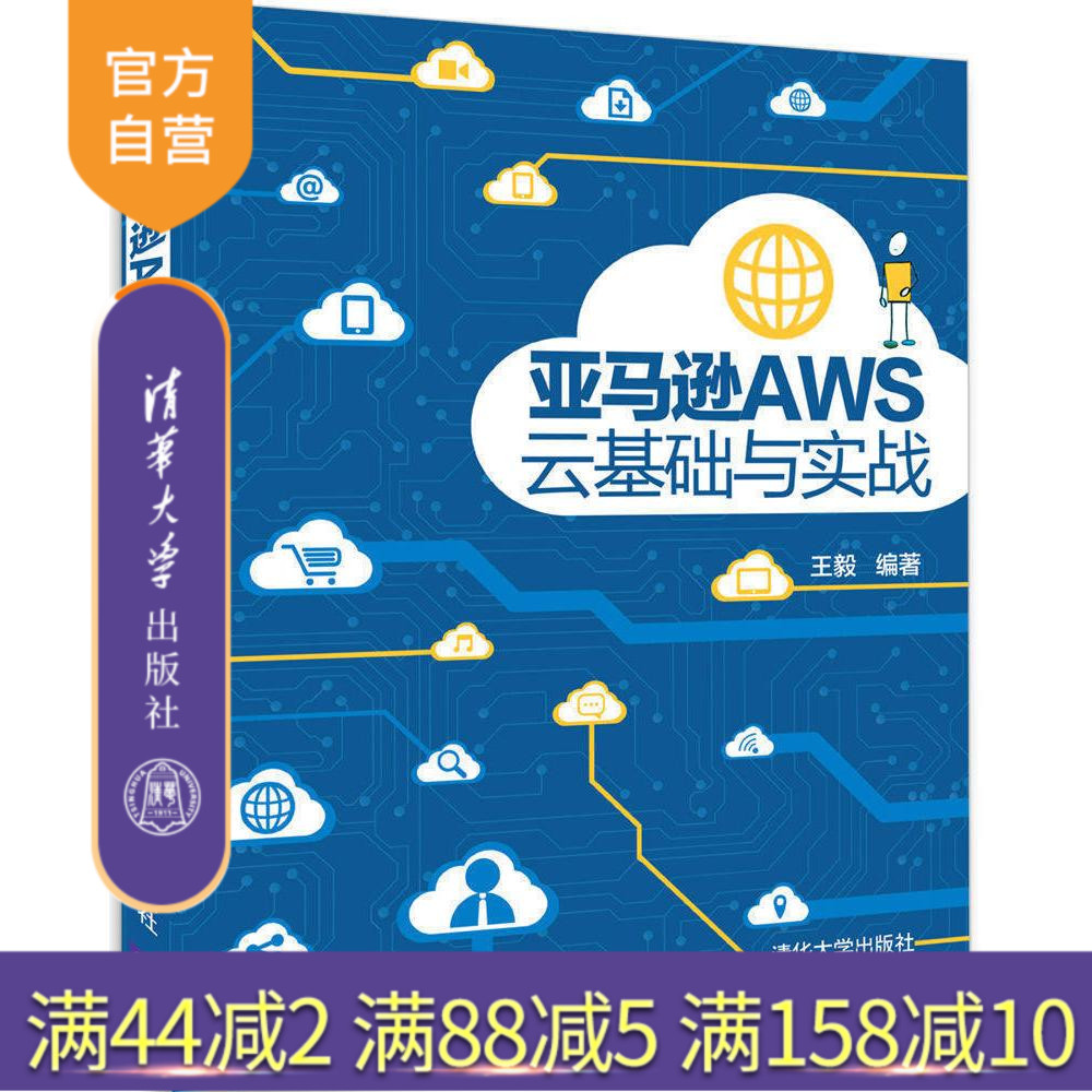 【官方正版】 亚马逊AWS云基础与实战 AWS 云 亚马逊AWS云 云基础与实战 王毅 清华大学出版社