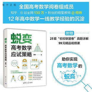 【官方正版新书】 蜕变：高考数学应试策略 何帅 清华大学出版社 高考；数学；应试策略