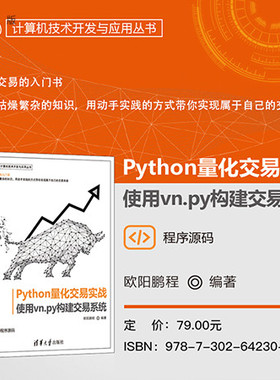 【官方正版新书】 Python量化交易实战——使用vn.py构建交易系统 欧阳鹏程 清华大学出版社 量化交易；vn.py；交易策略