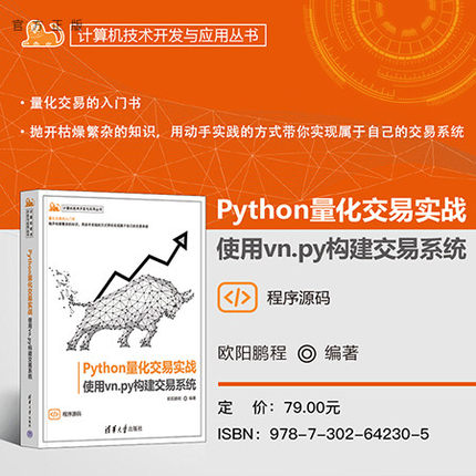 【官方正版新书】 Python量化交易实战——使用vn.py构建交易系统 欧阳鹏程 清华大学出版社 量化交易；vn.py；交易策略