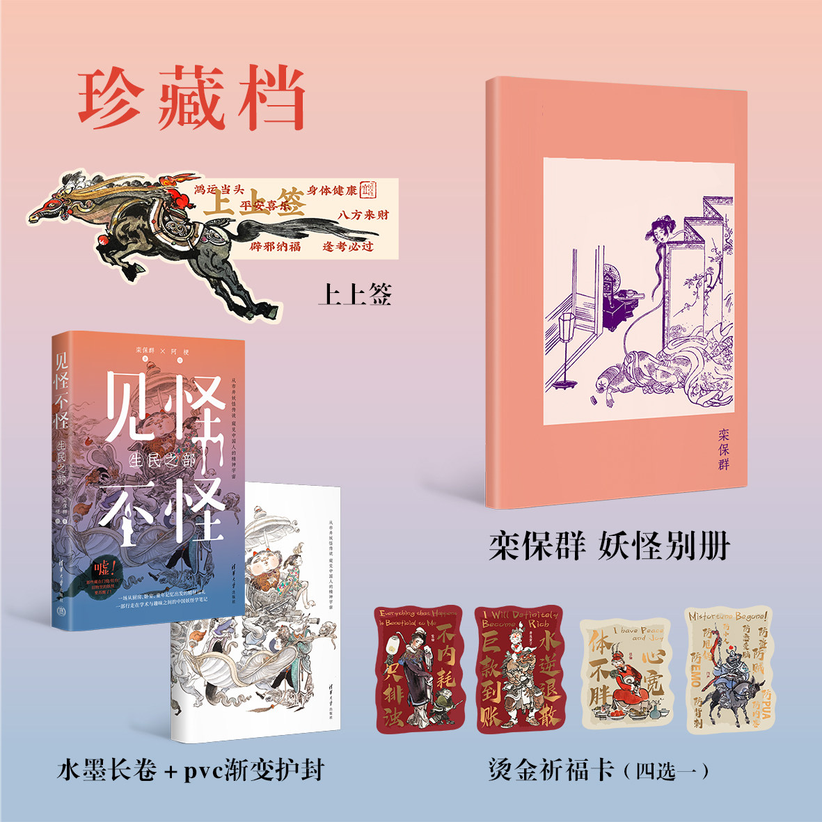 【官方正版新书】 套装 见怪不怪 珍藏档 栾保群 阿梗 清华大学出版社中国妖怪 故事 传统文化 图书 妖怪大全 相处指南 书籍