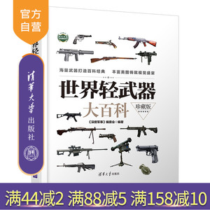 【官方正版】世界轻武器大百科（珍藏版） 《深度军事》编委会 清华大学出版社 现代兵器百科图鉴