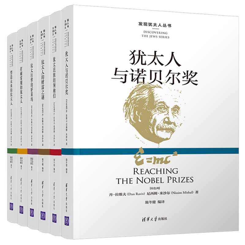 【清华社直发】(套装)发现犹太人丛书清华大学出版社[以色列]丹拉维夫解密犹太智慧打开心智之门名人传记