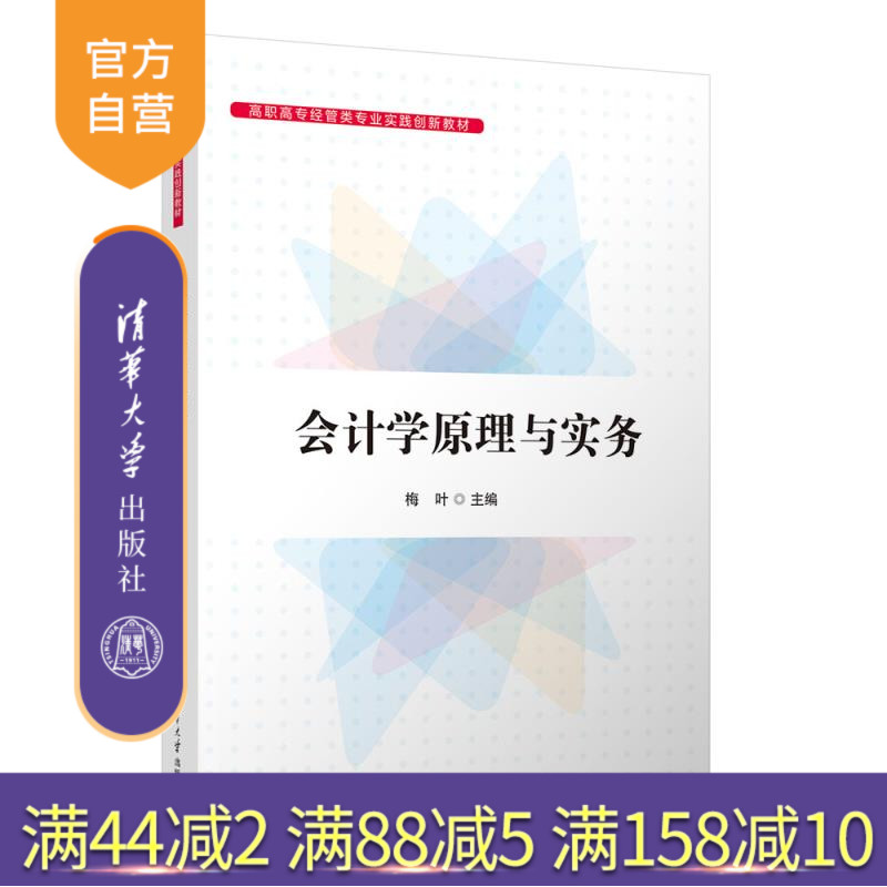 【官方正版新书】会计学原理与实务 梅叶 清华大学出版社 会计学，会计原理与实务