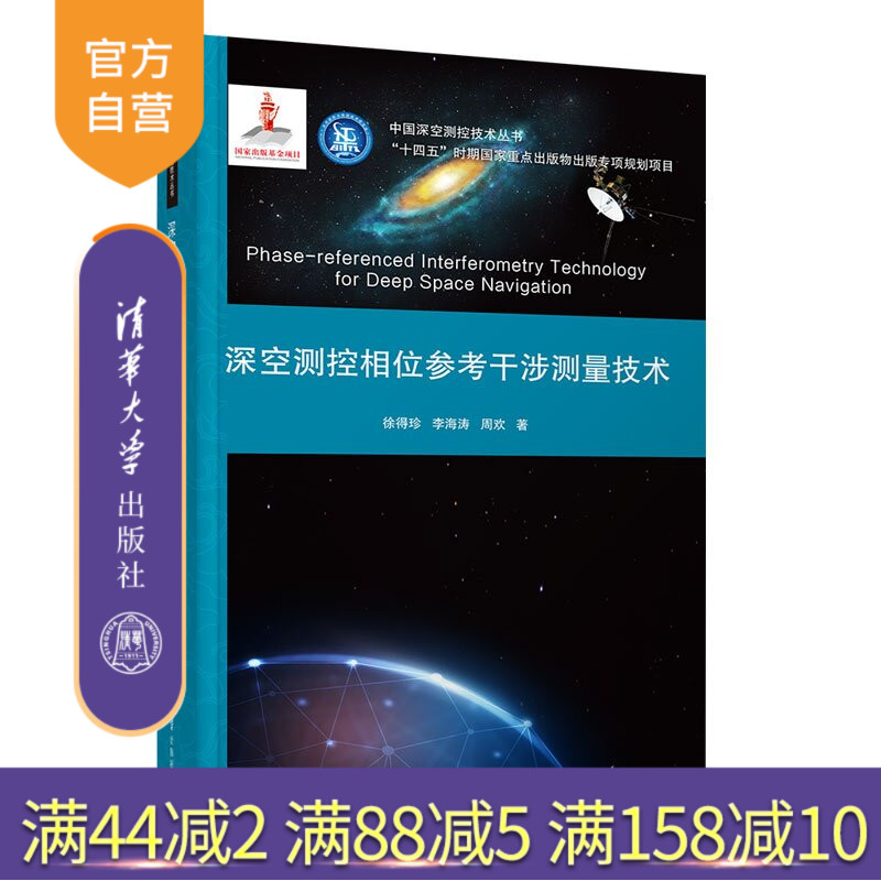 【官方正版新书】 深空测控相位参考干涉测量技术 徐得珍、李海涛、周欢 清华大学出版社 深空测控、相位参考干涉测量