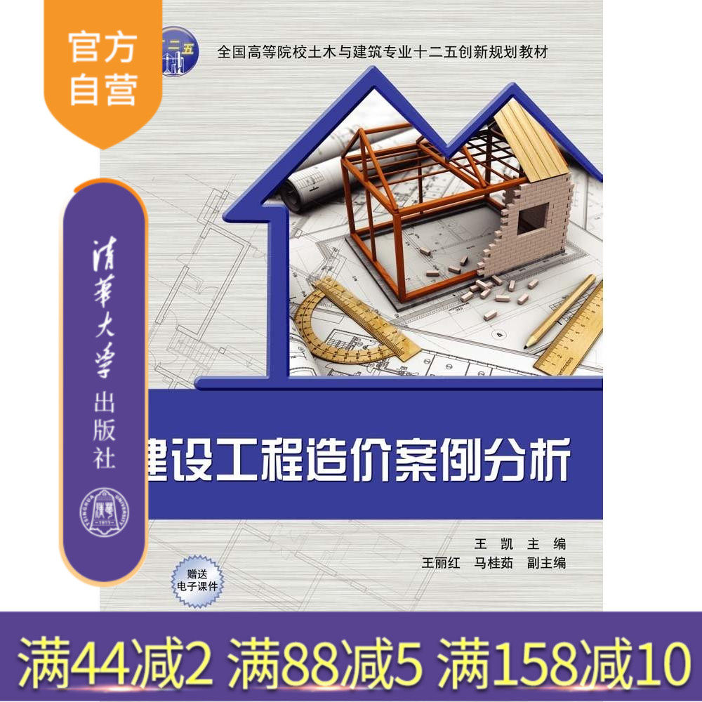 【官方正版】 建设工程造价案例分析 全国高等院校土木与建筑专业创新规划教材 王凯 王丽红 马桂茹 清华大学出版社