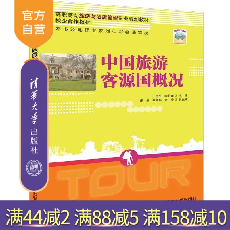 中国旅游客源国概况（高职高专旅游与酒店管理专业规划教材） 旅游 旅游客源国 旅游客源 概况 中国