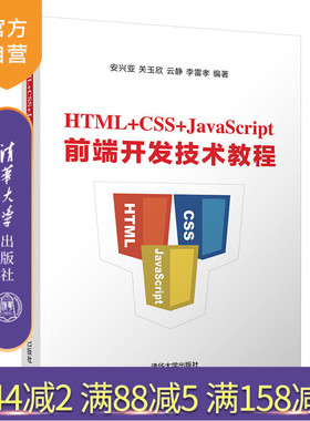 【官方正版】 HTML+CSS+JavaScript前端开发技术教程 清华大学出版社 安兴亚 程序设计 前端开发