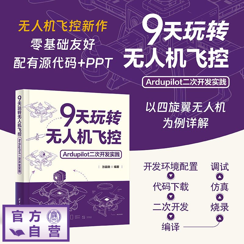 【官方正版新书】 9天玩转无人机飞控:Ardupilot二次开发实践 孙晨晓 清华大学出版社 无人机;开源飞控;Ardu