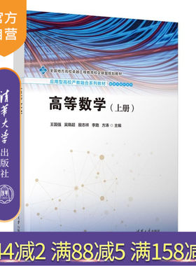 【官方正版新书】高等数学（上册） 王国强 吴隋超 殷志祥 李路 方涛 清华大学出版社 高等数学 微积分 大学数学 工科