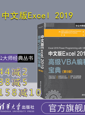 【官方正版】 中文版Excel 2019高级VBA编程宝典 第9版 清华大学出版社 [美]迈克尔 亚力山大 办公大师经典丛书 微软Office