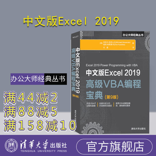 【官方正版】 中文版Excel 2019高级VBA编程宝典 第9版 清华大学出版社 [美]迈克尔 亚力山大 办公大师经典丛书 微软Office