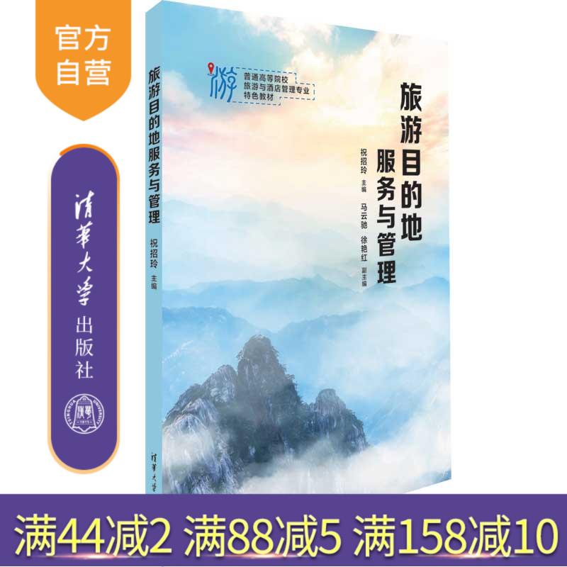 【官方正版新书】 旅游目的地服务与管理 祝招玲、马云驰、徐艳红 清华大学出版社 旅游地—旅游服务