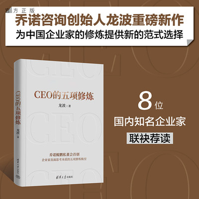 清华正版 CEO的五项修炼龙波清华大学出版社管理学 企业管理 企业家 CEO 认知提升 组织进化 华为 任正非 领