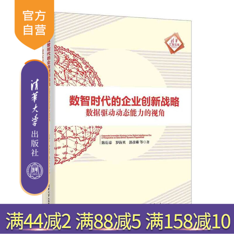 【官方正版新书】 数智时代的企业创新战略 陈衍泰、罗海贝、郭彦等 清华大学出版社 数智;数智化;企业战略;战略管理;数智