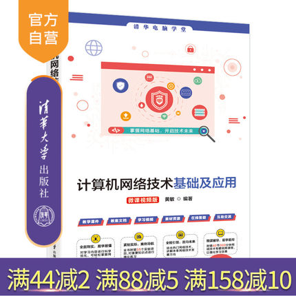 【官方正版新书】计算机网络技术基础及应用（微课视频版） 黄敏 清华大学出版社 计算机，网络