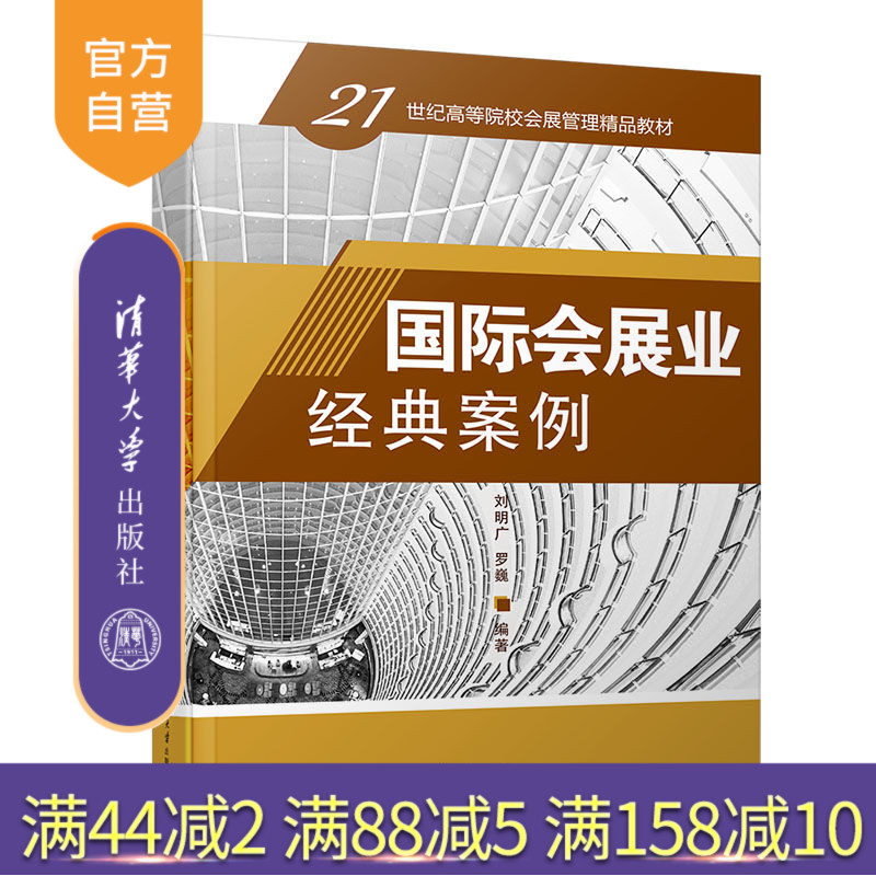 国际会展业经典案例（21世纪高等院校会展管理精品教材） 展览会 案例 高等学校 教材