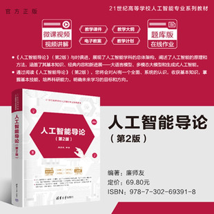 【官方正版新书】人工智能导论廉师友清华大学出版社人工智能，生成式AI,大语言模型