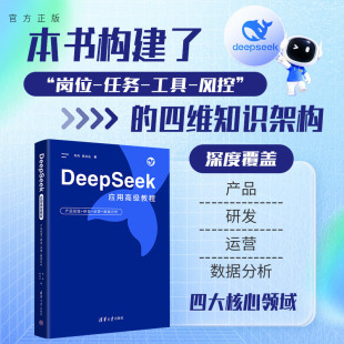【官方正版新书】 DeepSeek应用高级教程——产品经理+研发+运营+数据分析 方兵、劳丛丛 清华大学出版社 计算机/网络