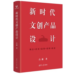 【官方正版新书】 新时代文创产品设计 白藕 清华大学出版社 博物馆－文化产品－产品设计－研究－中国