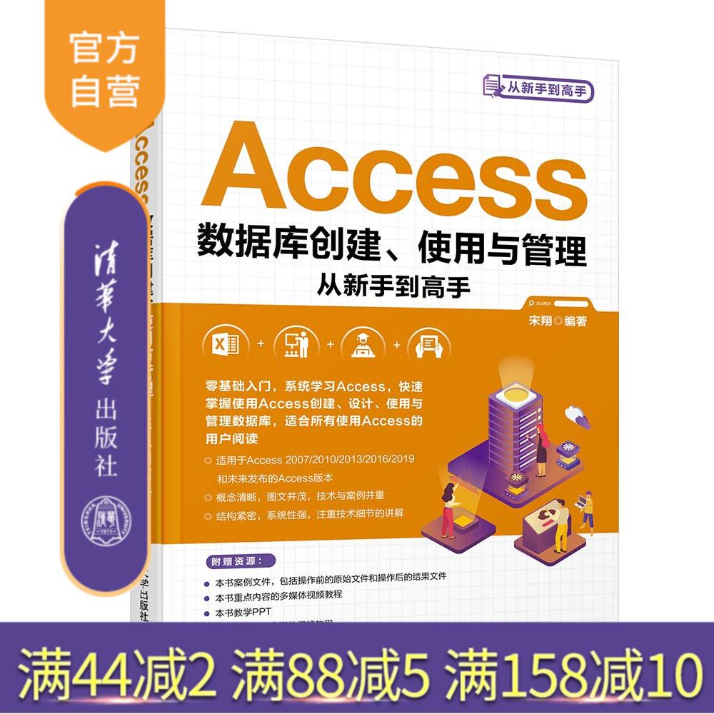 【官方正版】 Access数据库创建、使用与管理从新手到高手 宋翔 清华大学出版社 关系数据库系统