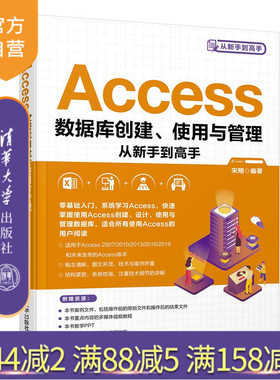 【官方正版】 Access数据库创建、使用与管理从新手到高手 宋翔 清华大学出版社 关系数据库系统