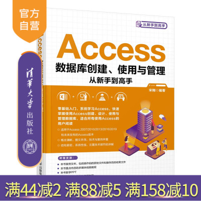 【官方正版】 Access数据库创建、使用与管理从新手到高手 宋翔 清华大学出版社 关系数据库系统