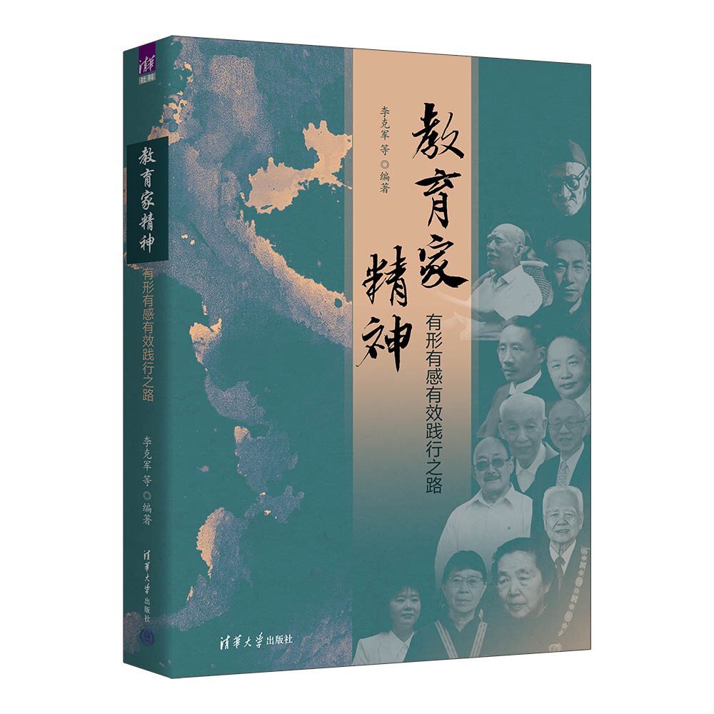 【官方正版新书】 教育家精神:有形有感有效践行之路 李克军等 清华大学出版社 教育家精神