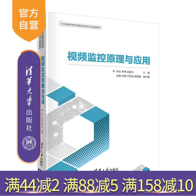 【官方正版】视频监控原理与应用 洪云 清华大学出版社 信息安全视频监控视频技术网络空间安全