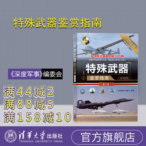 【官方正版】特殊武器鉴赏指南 清华大学出版社 特殊武器鉴赏指南《深度军事》编委会 特殊武器鉴赏指南 (珍藏版)（第2版）